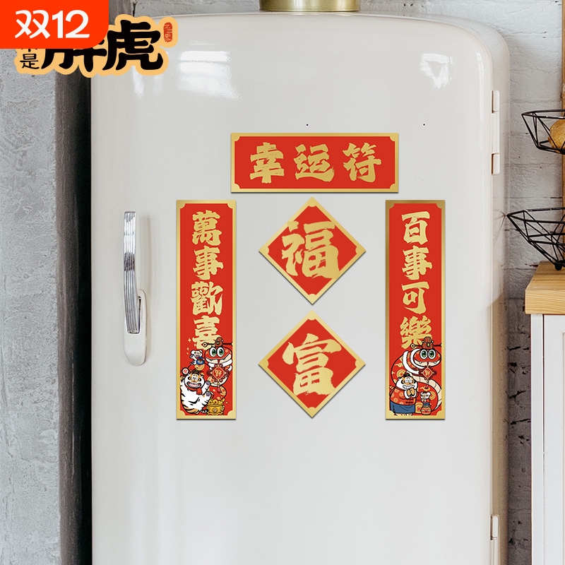 我不是胖虎冰箱贴磁吸对联新款春联创意装饰过年门贴磁力贴冰箱贴