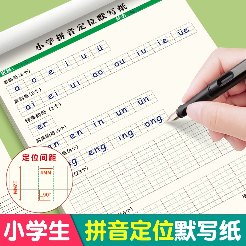 小学拼音定位默写纸专项训练幼小衔接汉语声母韵母认读音节整套练习幼儿园字母定格纸一年级护眼加厚书写方格