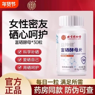 北京同仁堂甲状腺富硒酵母片儿童成人补充硒元素片官方正品旗舰店