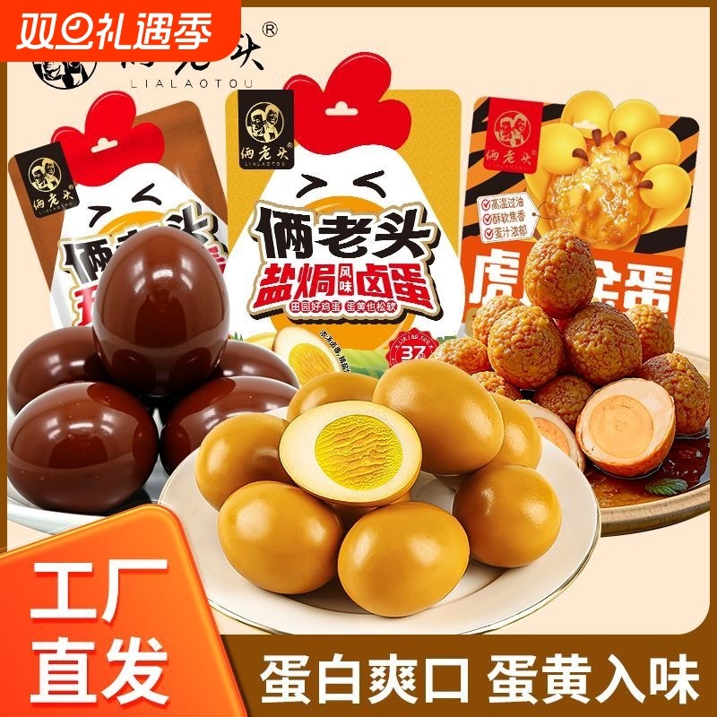 俩老头五香卤鸡蛋盐焗鸡蛋清水蛋即食零食小吃解馋健康虎皮蛋黄