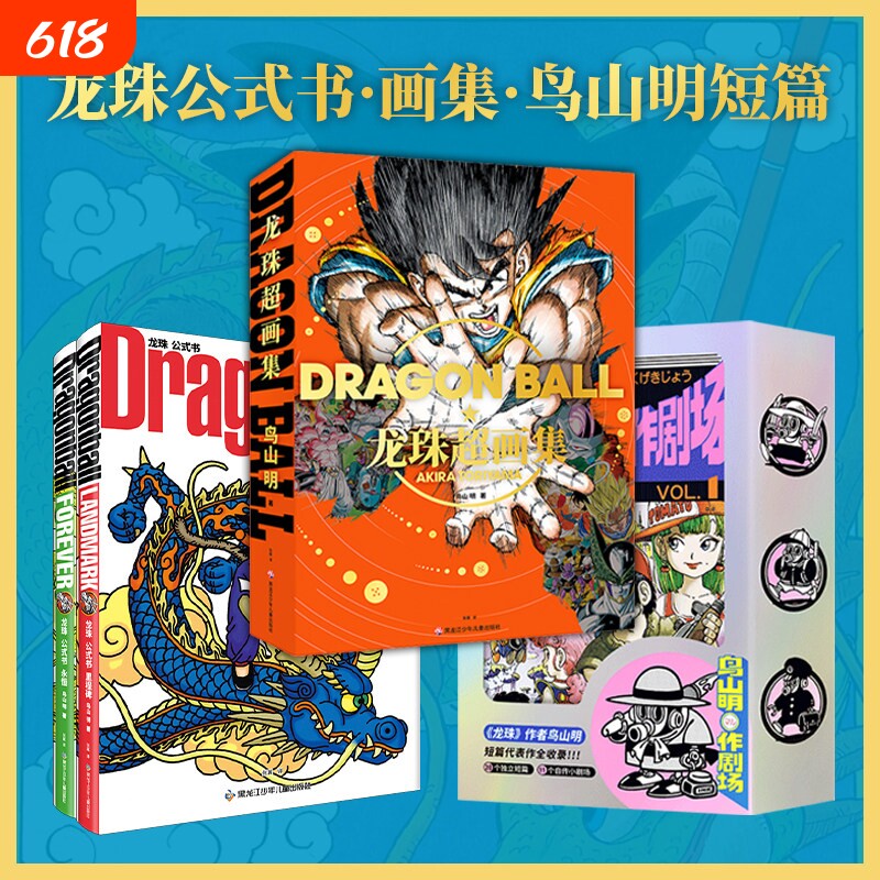 龙珠超画集大漫文化 龙珠 公式书 里程碑+永恒   正版简体中文 全彩印刷400多幅鸟山明插画+封面合集作者访问 王道热血战斗漫画