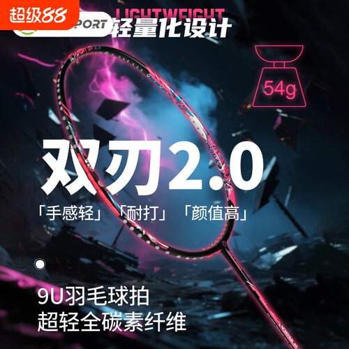 ALPSPORT奥斯伯双刃2.0全碳纤维超轻9U进攻型羽毛球拍新手神器