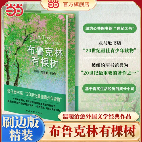 【当当网精装刷边版】布鲁克林有棵树 贝蒂史密斯著 与小王子 夏洛的网 哈利·波特 并列的蕞佳青少年读物 外国文小说世界名著正版