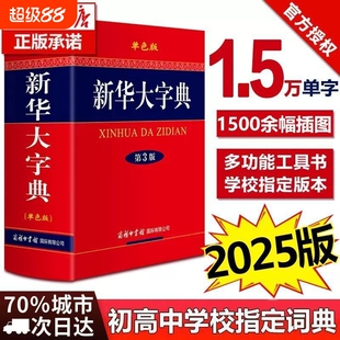 现货正版新华大字典第3版彩色本新版第三版32开大开本精装版商务印书馆初中高中小学生成人常用工具书多全功能中华汉语字典成语