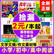 全新过刊特价清仓】2023/24年读者/青年文摘/特别关注/作文通讯/意林/万物/好奇号/十月少年文学/作文与考试/阳光少年报科普杂志