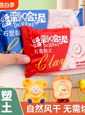 多彩哈泥石塑粘土diy材料包套装黏土手工泥免烤白色无味亮油密封