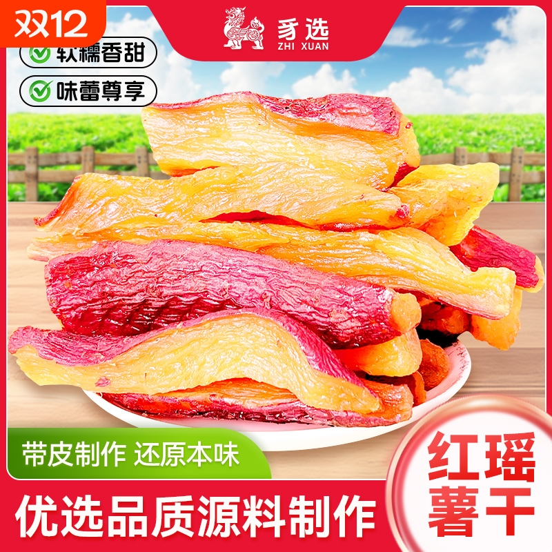 古法工艺制作红瑶红薯干薯香浓郁软糯香甜带皮红薯干老少皆宜即食