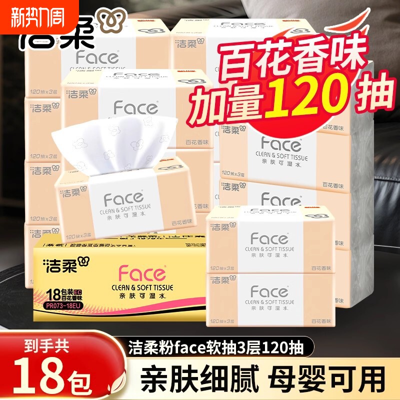 洁柔粉face抽纸3层120抽18包整箱百花香卫生纸巾家用实惠装