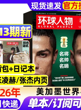 环球人物杂志2026年1-13期新【全年/半年订阅】C罗梅西内页张凌赫美加墨世界杯/张艺兴内页/谷爱凌/孙颖莎三联生活新闻画报非过刊