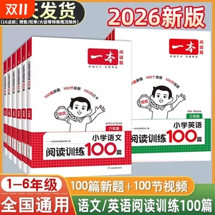 2026一本阅读理解阅读训练100篇理解阅读一百篇真题80篇小学语文英语一二三四五六年级上册下册专项训练书阅读小学生课外每日一练