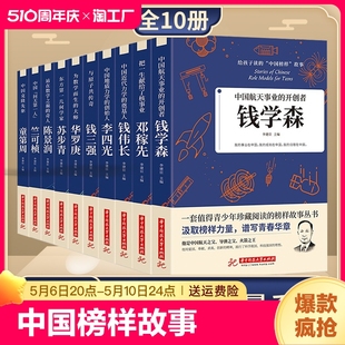 正版速发 给孩子读的中国榜样故事 全10册 人物传记钱学森苏步青华罗庚 三四五六年级的课外书下册 适合小学生初中生阅读书籍 cys