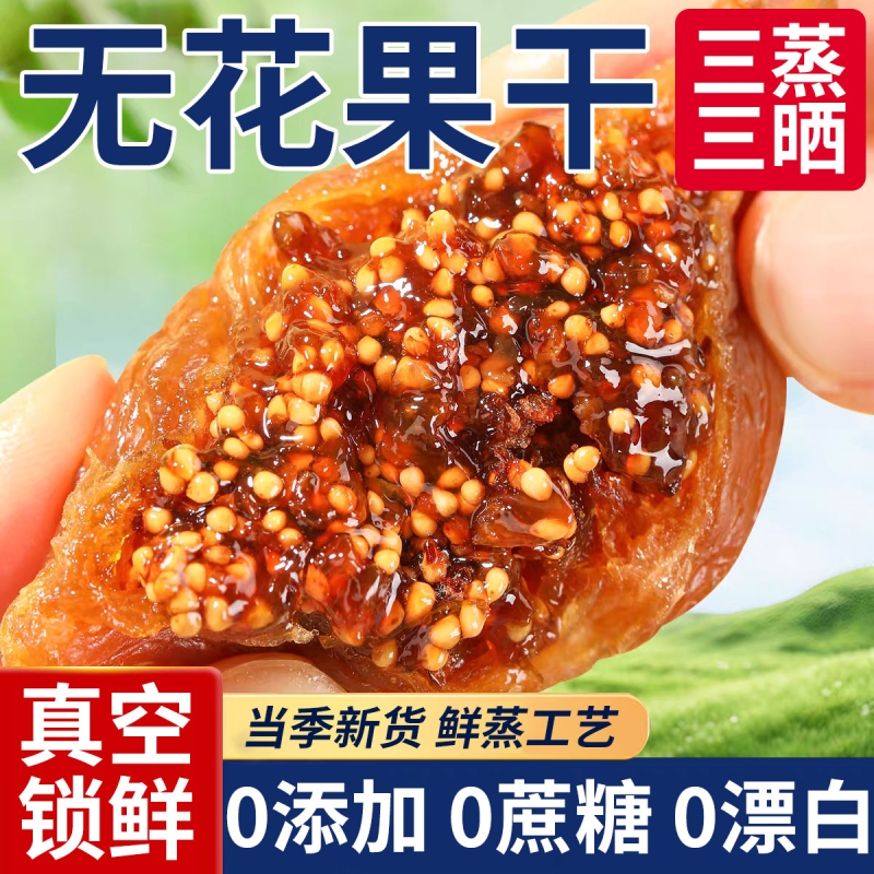 三蒸三晒特产软蜜无花果干黄体酮无添加即食孕妇零食果脯蜜饯
