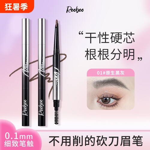 rooboo刀锋立体眉笔防水防汗持久初学者不脱色新手双头眉笔现货