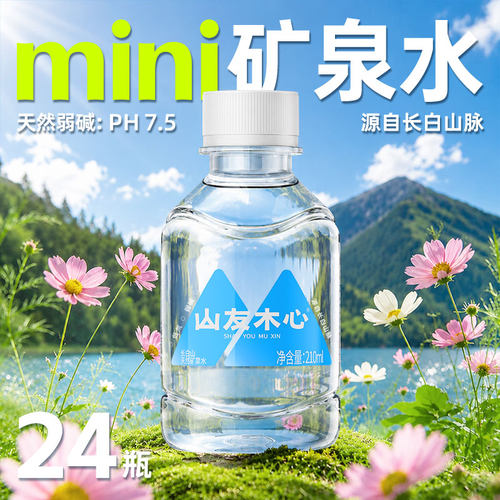 【便携迷你矿泉水】整箱24瓶