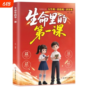生命里的第一课正版培养孩子的人生观价值观世界观三观书籍指引人生方向的明灯培养孩子的思维与情感 生命力生命中的第一课1课