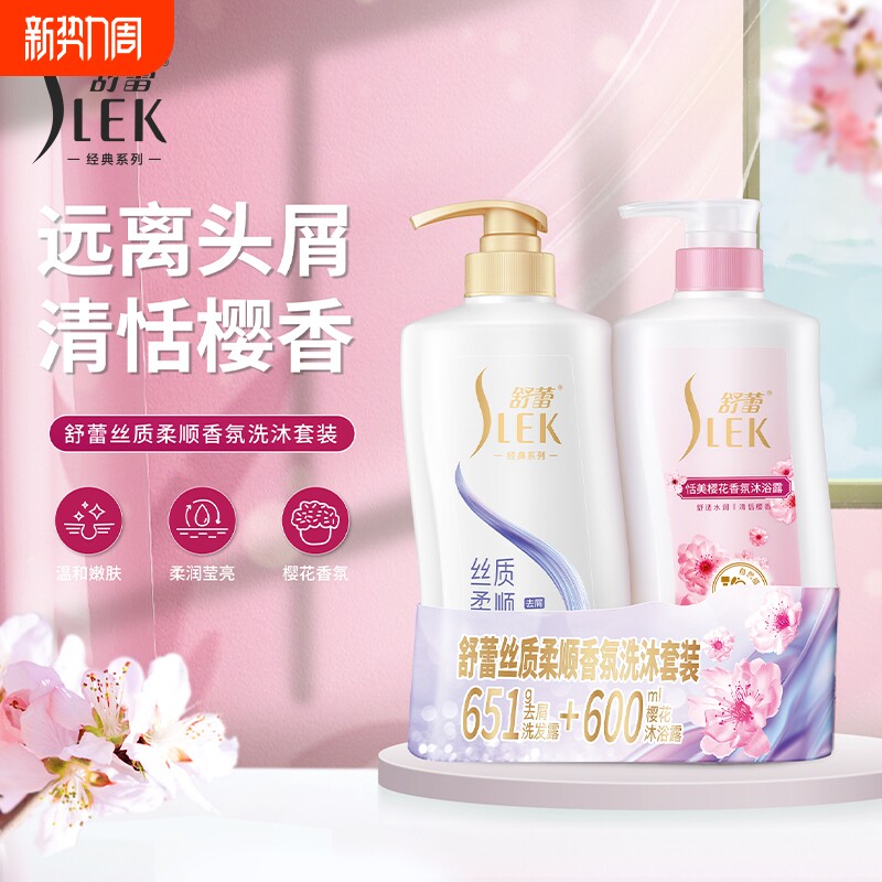 舒蕾丝质柔顺洗发水樱花沐浴露套装抚平毛躁保湿护发清爽家庭装