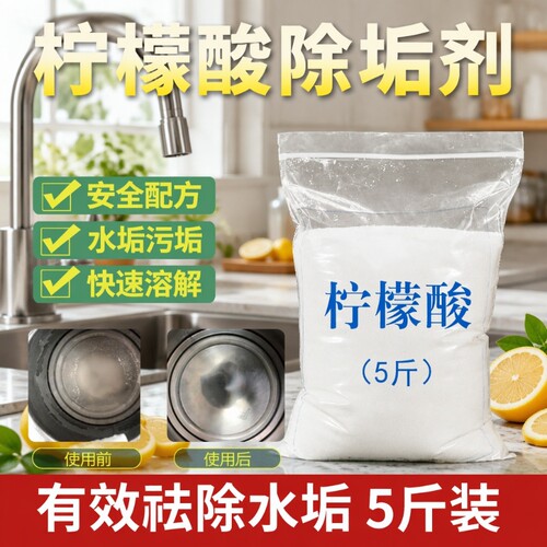 食品级柠檬酸除垢剂|万人加购