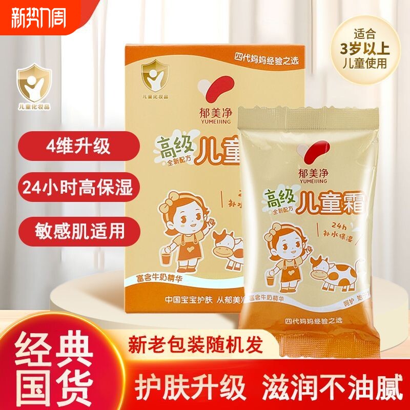 郁美净高级儿童霜袋装鲜奶滋润保湿润肤霜秋冬宝宝防干裂护肤国货
