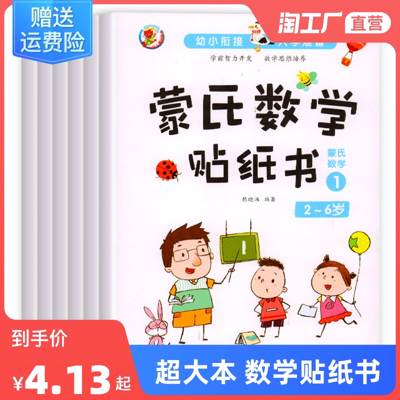 蒙氏数学贴纸书2-6岁儿童数学启蒙教材趣味绘本贴贴画幼儿园中班大班学前班幼儿思维训练专注力练习册题幼小衔接一日一练怎么样,好用不?