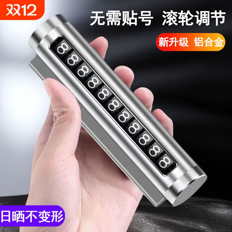 汽车临时停车牌挪车牌滚轮式移车牌停车号码车载号码牌合金停车卡