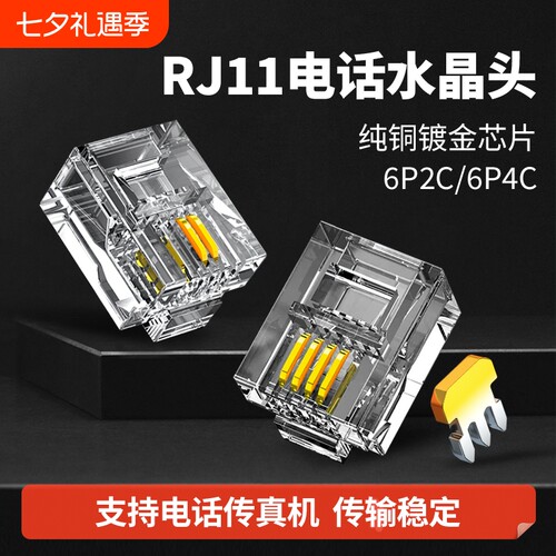 RJ11电话线水晶头6P2C6P4C镀金