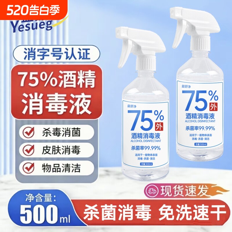 家用常备75度酒精喷雾酒精消毒液家用医疗75%洗手液乙醇500m