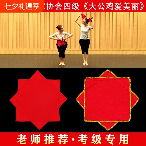 中国舞四级大公鸡爱美丽舞蹈手绢