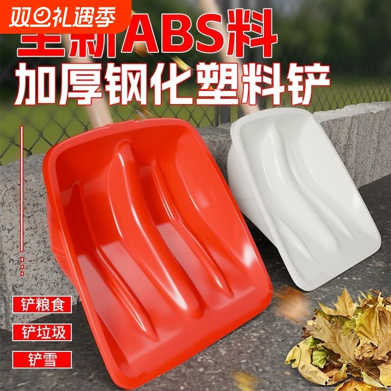 塑料铲子加厚钢化推雪铲户外除雪神器家用加宽粮食铲玉米锨铁锹