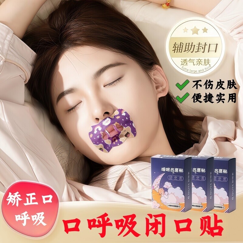 止鼾神器止鼾贴防止睡觉打呼噜闭嘴贴成年人儿童嘴巴矫正呼吸睡眠