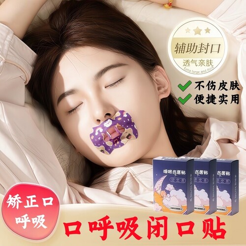 止鼾神器止鼾贴打呼噜防止睡觉闭嘴贴成年人儿童嘴巴矫正呼吸睡眠