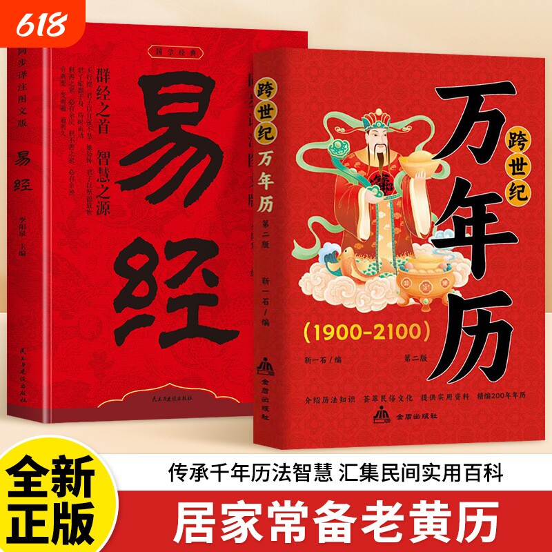 中华民俗跨世纪万年历1900-2100传统节日鲁班经风水文化农历对照表老黄历涵盖中国节气日历正版历书民间易经原文国学译注经典智慧