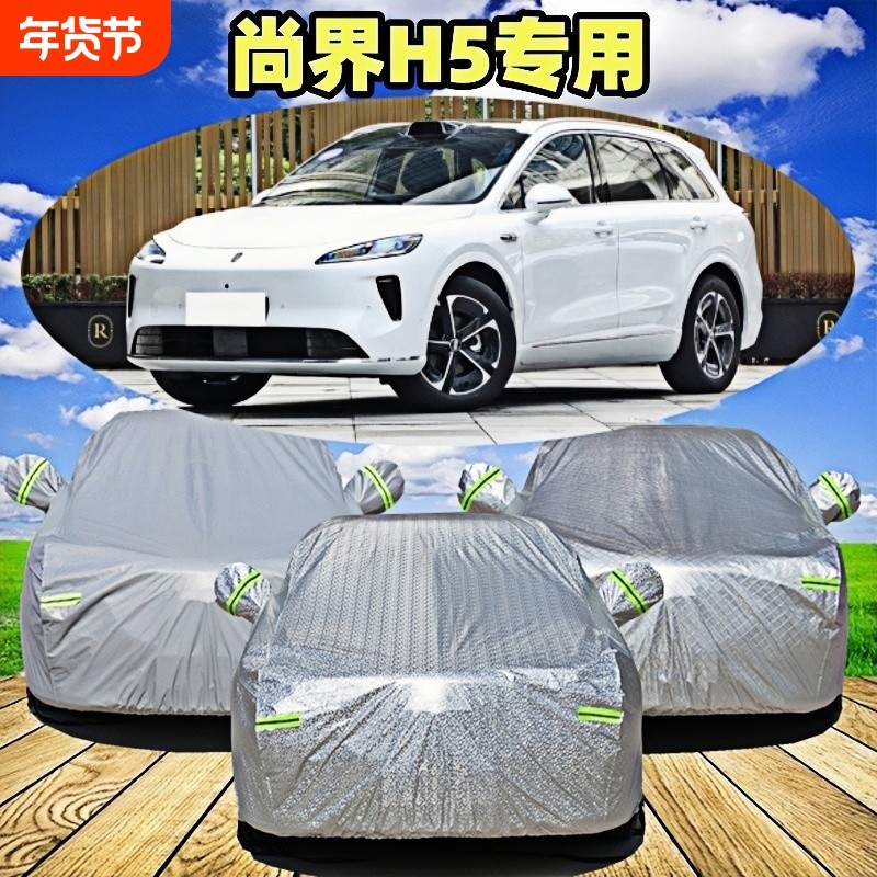 2025款尚界H5专用车衣车罩加厚隔热防晒防雨雪防尘汽车套外全罩布,汽车用品/电子/清洗/改装,汽车车衣,淘宝优惠券,粉丝福利购,淘宝优惠卷