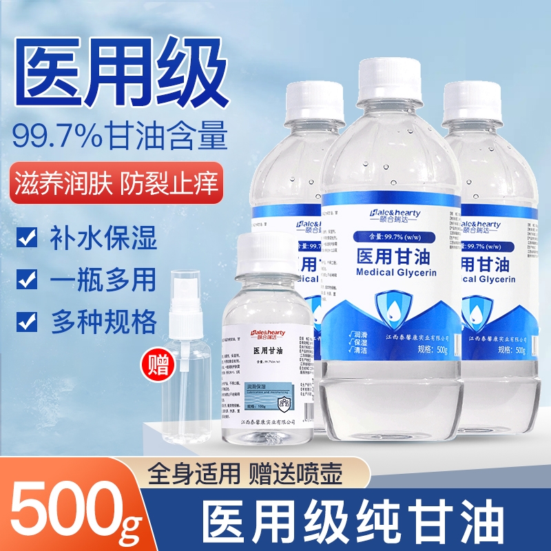 500g医用纯甘油补水保湿滋润