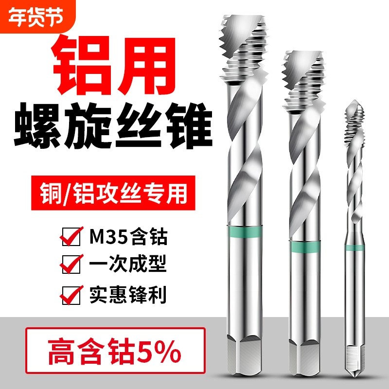 铝用丝攻M2丝锥M3螺旋M4铝合金M5专用M6攻牙钻头M10机用M8M12含钴