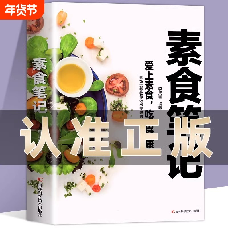 官方正版素食笔记低脂全蔬食健康营养搭配书菜谱大全斋菜家常食谱清爽凉拌菜腌菜腌渍养生书籍畅销书排行榜轻断食饮食烹饪