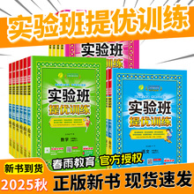 2025秋版小学实验班提优训练一年级二年级三四五六年级上册语文数学英语人教版苏教北师译林版小学同步练习册专项训练视频辅导书