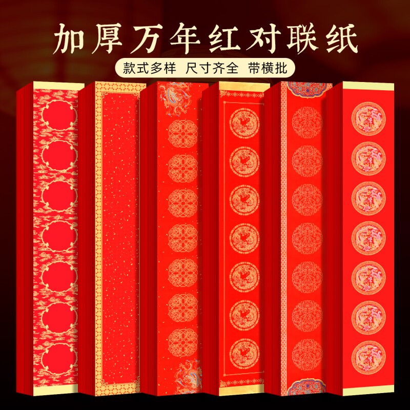 2027年蜡染万年红对联纸手写空白对联专用纸春联纸批发五言七言九言加厚福字红纸过年春节洒金龙凤款新款