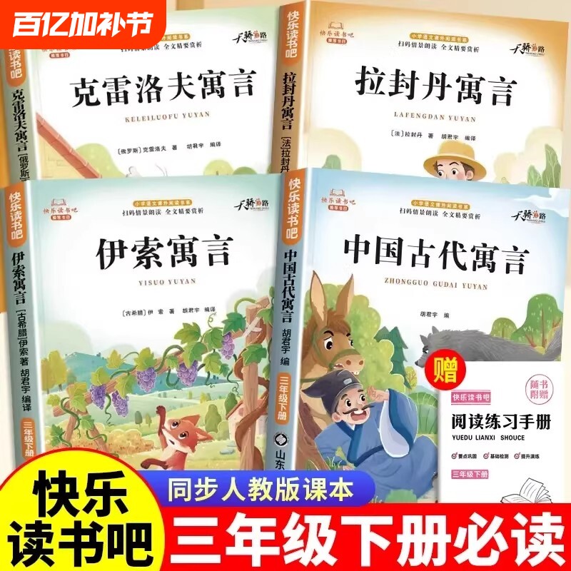 中国古代寓言故事三年级下册必读课外书快乐读书吧人教版伊索寓言拉封丹克雷洛夫寓言故事经典书目小学生课外阅读书籍孤单科学注音