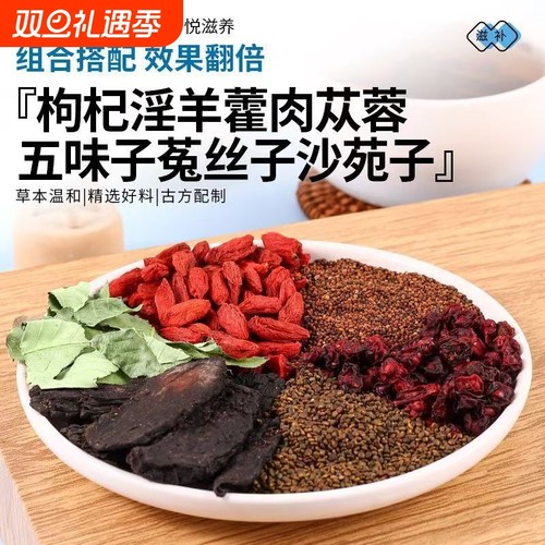 沙苑子淫羊藿肉苁蓉五味子菟丝子枸杞正品男士熬夜滋养组合代发