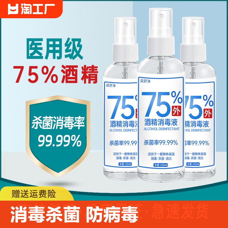 75%度酒精消毒液杀菌防疫抗病毒便携喷雾剂免手洗家用皮肤伤口