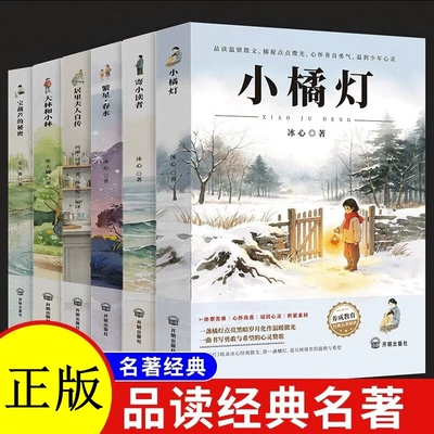 正版冰心儿童文学三部曲繁星春水寄小读者小橘灯完整加厚版品读温情散文涵养少年心灵中小学生经典名著课外必读读物