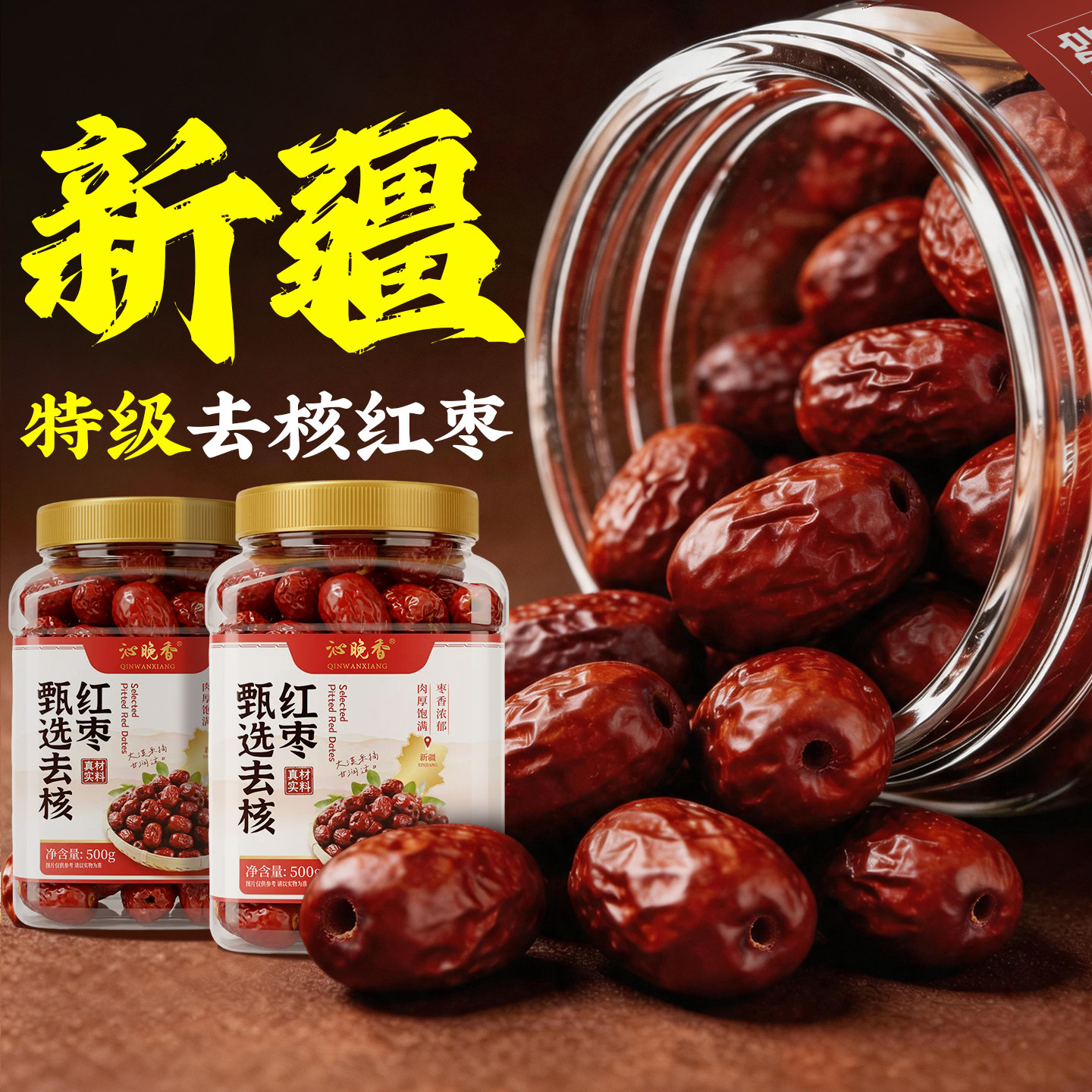 新疆去核红枣若羌灰枣500g无核大枣干特产免洗即食正品官方旗舰店