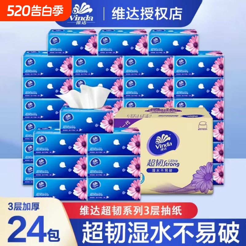 维达超韧抽纸3层24包100抽湿水不易破纸巾餐巾面巾纸卷纸抽纸巾