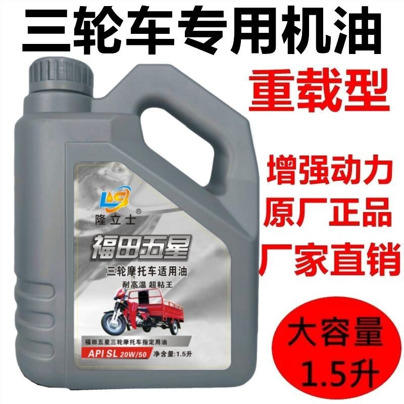 正品福田五星三轮摩托车机油1.5升夏季合成重载专用机油四季通用