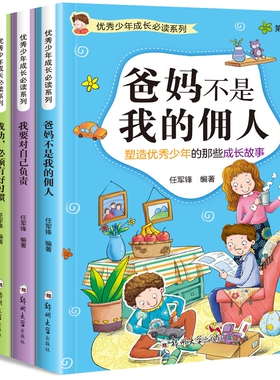 全4册 爸妈不是我的佣人 优秀少年成长阅读系列第一辑小学生励志课外阅读书籍8-10-12-15岁儿童文学读物三四五六年级课外书必读ZZX