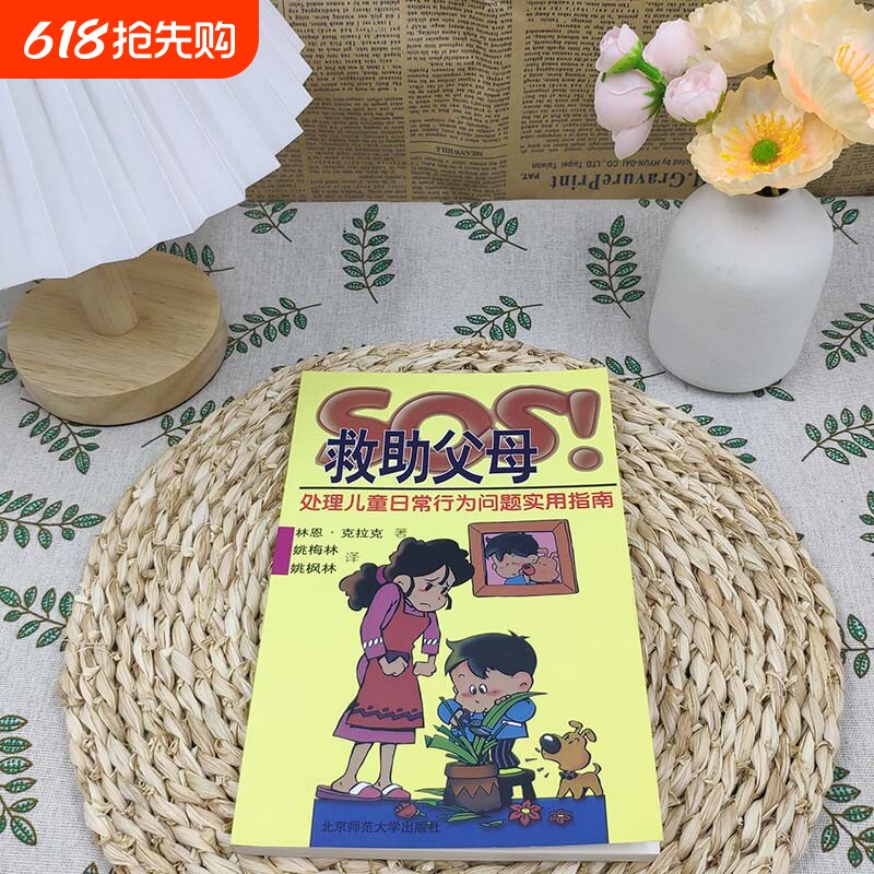 SOS救助父母处理儿童日常行为问题指南心理学专家推荐！家庭教育书