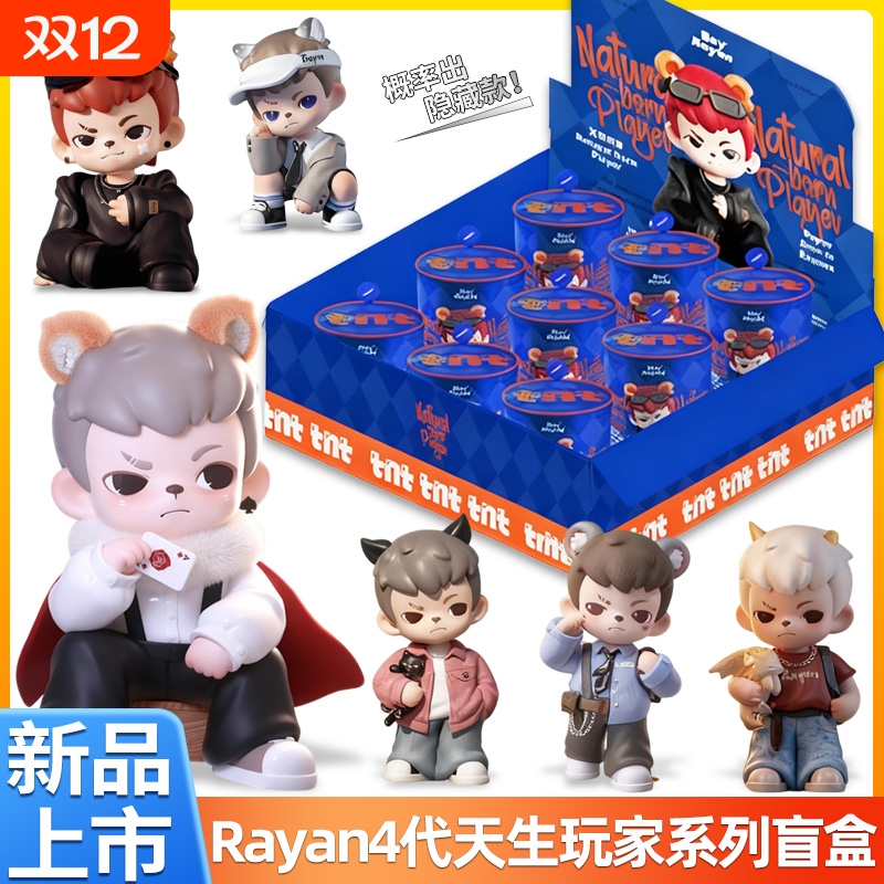 新款现货TNT4代Rayan哥哥天生玩家盲盒潮玩摆件公仔手办礼物周边