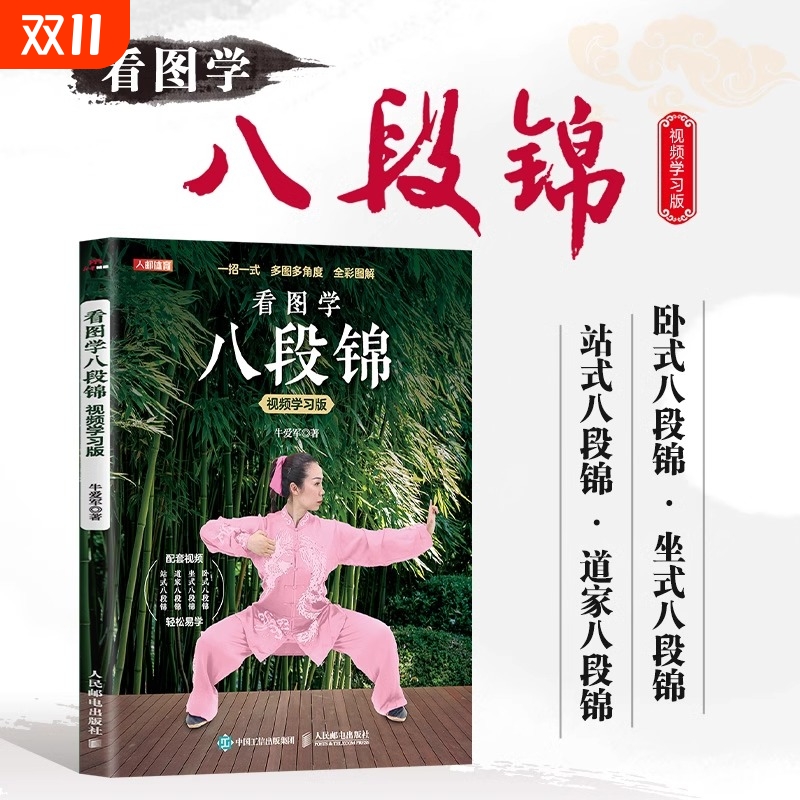 正版速发看图学八段锦视频学习版书籍中医国学运动养生指南书传统理疗教学书武术健身道家体育瑜伽气功图解协会五禽戏邮电校园人民