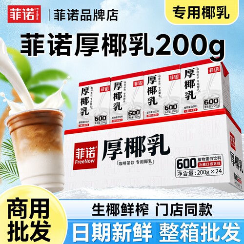 菲诺厚椰乳200g整箱*24盒
