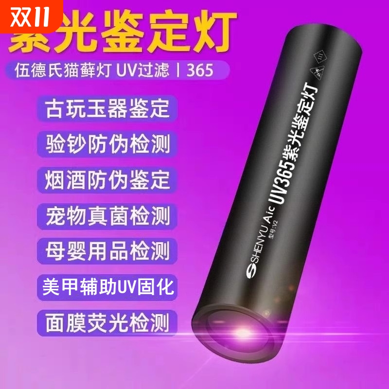 紫光灯鉴定365nm荧光剂检测照玉石烟酒手电筒强光紫外线验钞灯